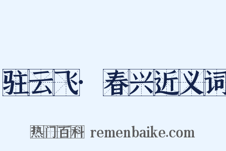 驻云飞·春兴近义词是什么意思的图片